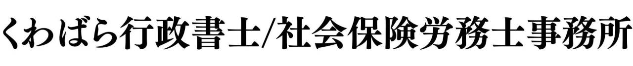 くわばら行政書士事務所