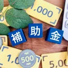 創業支援（補助金・融資申請サポート）